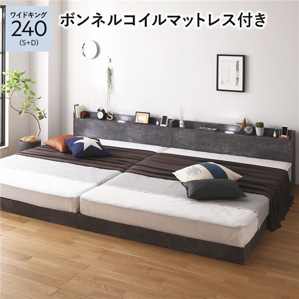 ベッド ワイドキング 240 S＋D ボンネルコイルマットレス付 ストーングレー 低床 連結 宮付 宮棚 ヘッドボード 棚付 照明付 コンセント付 頑丈 ロータイプ すのこ ローベッド ベッドフレーム すのこベッド フロアベッド 連結ベッド ベット 寝具