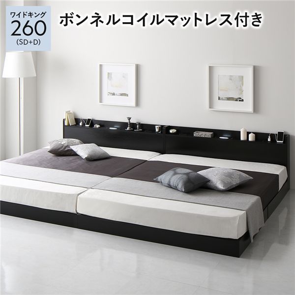 ベッド ワイドキング 260 SD＋D ボンネルコイルマットレス付 ブラック 低床 連結 宮付 宮棚 ヘッドボード 棚付 照明付 コンセント付 頑丈 ロータイプ すのこ ローベッド ベッドフレーム すのこベッド フロアベッド 連結ベッド ベット 寝具