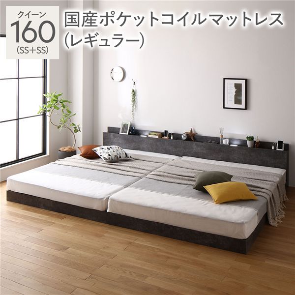 ベッド クイーン 160 SS＋SS 国産ポケットコイルマットレス付 レギュラー ストーングレー 連結 ロータイプ 低床 宮付き 棚付き 宮棚付 ヘッドボード付 コンセント付 照明付 すのこ ベット 連結ベッド すのこベッド ローベッド ベッドフレーム フロア