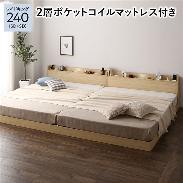 ベッド ワイドキング 240 SD＋SD｜2層ポケットコイルマットレス付｜ナチュラル｜低床｜すのこ｜連結｜宮付｜棚付｜照明付｜寝具｜寝室家具