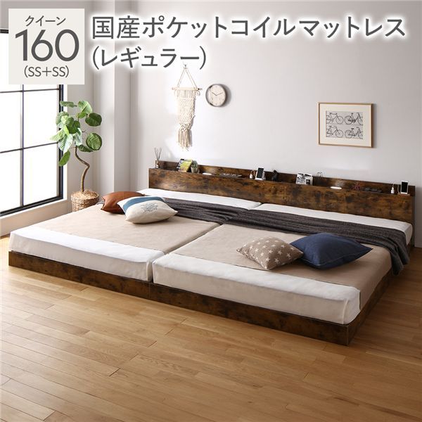 ベッド クイーン 160 SS＋SS 国産ポケットコイルマットレス付 レギュラー ヴィンテージブラウン 連結 ロータイプ 低床 宮付き 棚付き 宮棚付 ヘッドボード付 コンセント付 照明付 すのこ ベット 連結ベッド すのこベッド ローベッド ベッドフレーム