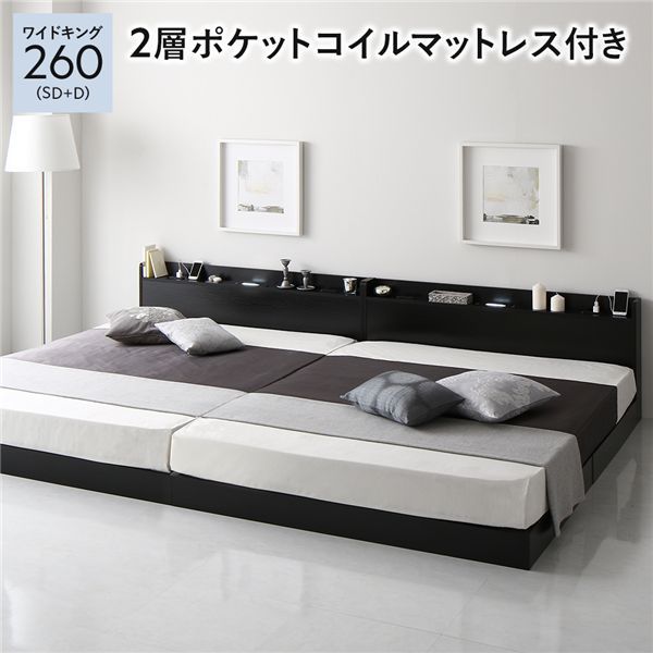 ベッド ワイドキング 260 SD＋D｜2層ポケットコイルマットレス付｜ブラック｜低床｜すのこ｜連結｜宮付｜棚付｜照明付｜寝具｜寝室家具