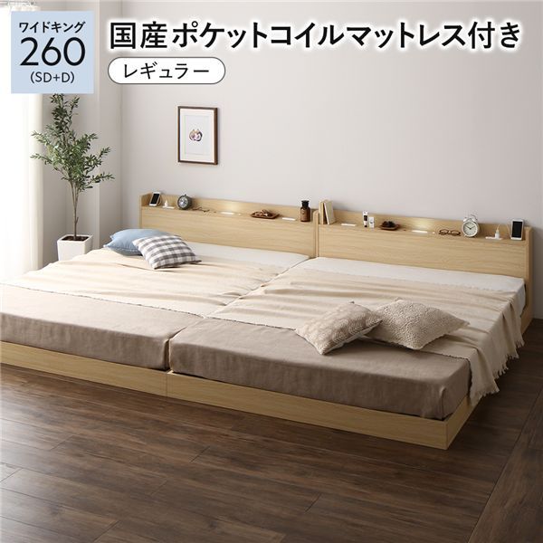 ベッド ワイドキング 260 SD＋D｜国産ポケットコイルマットレス付｜ナチュラル｜低床｜すのこ｜連結｜宮付｜棚付｜照明付｜寝具｜寝室家具 109,870円