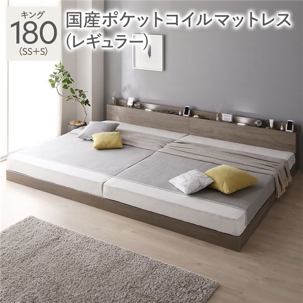 ベッド キング 180 SS＋S 国産ポケットコイルマットレス付 レギュラー グレージュ 連結 ロータイプ 低床 宮付き 棚付き 宮棚付 ヘッドボード付 コンセント付 照明付 すのこ ベット 連結ベッド すのこベッド ローベッド ベッドフレーム フロアベッド