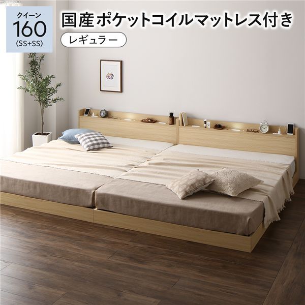 ベッド クイーン｜国産ポケットコイルマットレス付｜ナチュラル｜低床｜すのこ｜連結｜宮付｜棚付｜照明付｜寝具｜寝室家具