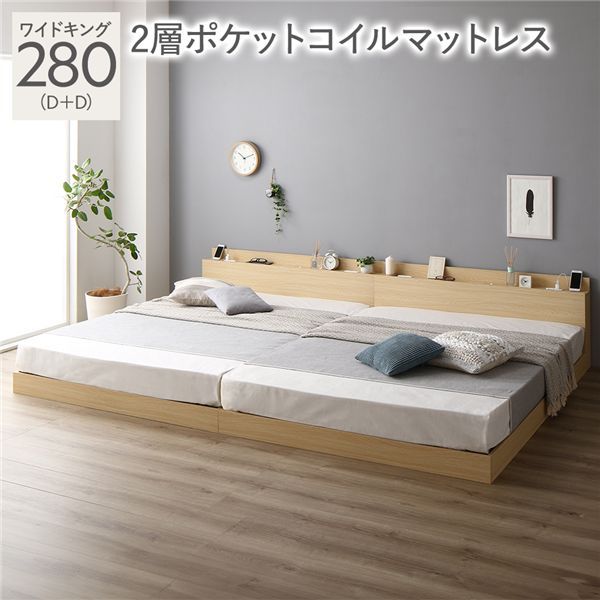ベッド ワイドキング 280 D＋D 2層ポケットコイルマットレス付 ナチュラル 連結 ロータイプ 低床 宮付き 棚付き 宮棚付 ヘッドボード付 コンセント付 照明付 すのこ ベット 連結ベッド すのこベッド ローベッド ベッドフレーム フロアベッド 寝具