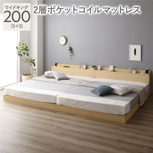 ベッド ワイドキング 200 S＋S 2層ポケットコイルマットレス付 ナチュラル 連結 ロータイプ 低床 宮付き 棚付き 宮棚付 ヘッドボード付 コンセント付 照明付 すのこ ベット 連結ベッド すのこベッド ローベッド ベッドフレーム フロアベッド 寝具