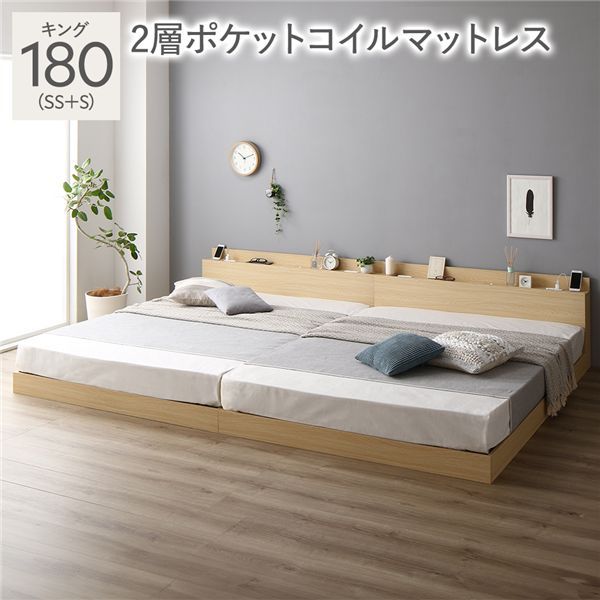 ベッド キング 180 SS＋S 2層ポケットコイルマットレス付 ナチュラル 連結 ロータイプ 低床 宮付き 棚付き 宮棚付 ヘッドボード付 コンセント付 照明付 すのこ ベット 連結ベッド すのこベッド ローベッド ベッドフレーム フロアベッド 寝具 新生活