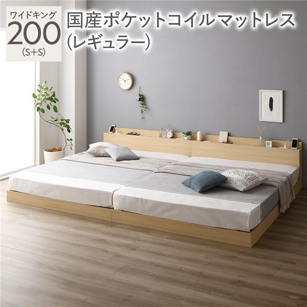 ベッド ワイドキング 200 S＋S 国産ポケットコイルマットレス付 レギュラー ナチュラル 連結 ロータイプ 低床 宮付き 棚付き 宮棚付 ヘッドボード付 コンセント付 照明付 すのこ ベット 連結ベッド すのこベッド ローベッド ベッドフレーム フロアベッ