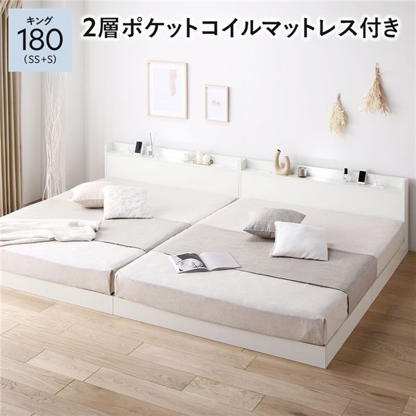 ベッド キング 180 SS＋S 2層ポケットコイルマットレス付 ホワイト 低床 連結 宮付 宮棚 ヘッドボード 棚付 照明付 コンセント付 頑丈 ロータイプ すのこ ローベッド ベッドフレーム すのこベッド フロアベッド 連結ベッド ベット 寝具 一人暮らし