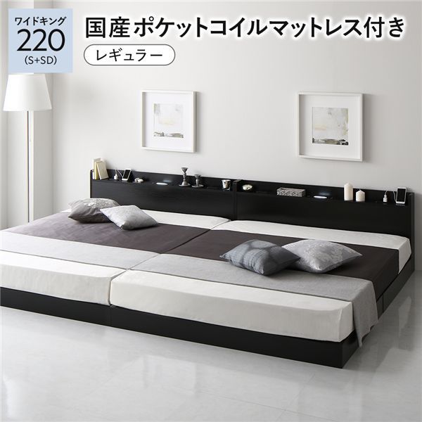 ベッド ワイドキング 220 S＋SD｜国産ポケットコイルマットレス付｜ブラック｜低床｜すのこ｜連結｜宮付｜棚付｜照明付｜寝具｜寝室家具