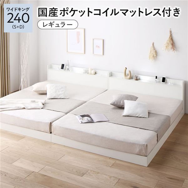 ベッド ワイドキング 240 S＋D｜国産ポケットコイルマットレス付｜ホワイト｜低床｜すのこ｜連結｜宮付｜棚付｜照明付｜寝具｜寝室家具