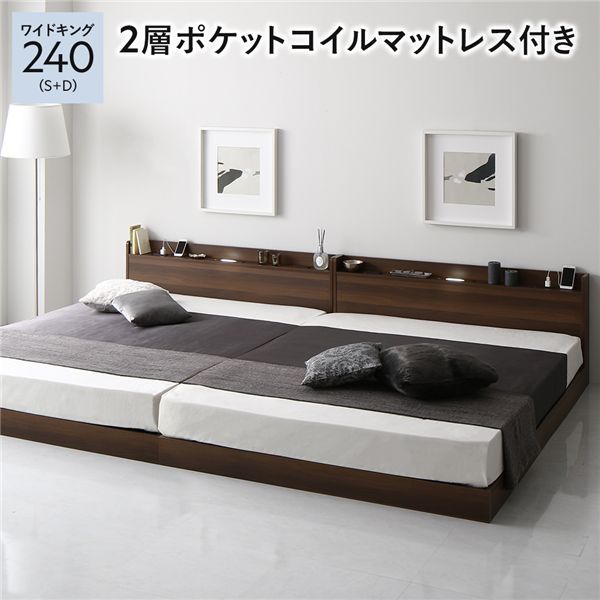 ベッド ワイドキング 240 S＋D｜2層ポケットコイルマットレス付｜ブラウン｜低床｜すのこ｜連結｜宮付｜棚付｜照明付｜寝具｜寝室家具