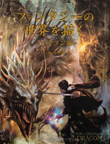 ファンタジーの世界を描く ードラゴン編ー／Tom Kidd