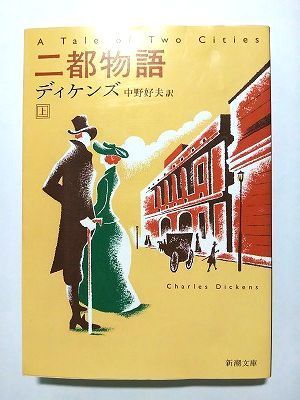 二都物語 上巻 改版 （新潮文庫） チャールズ ディケンズ 中野好夫