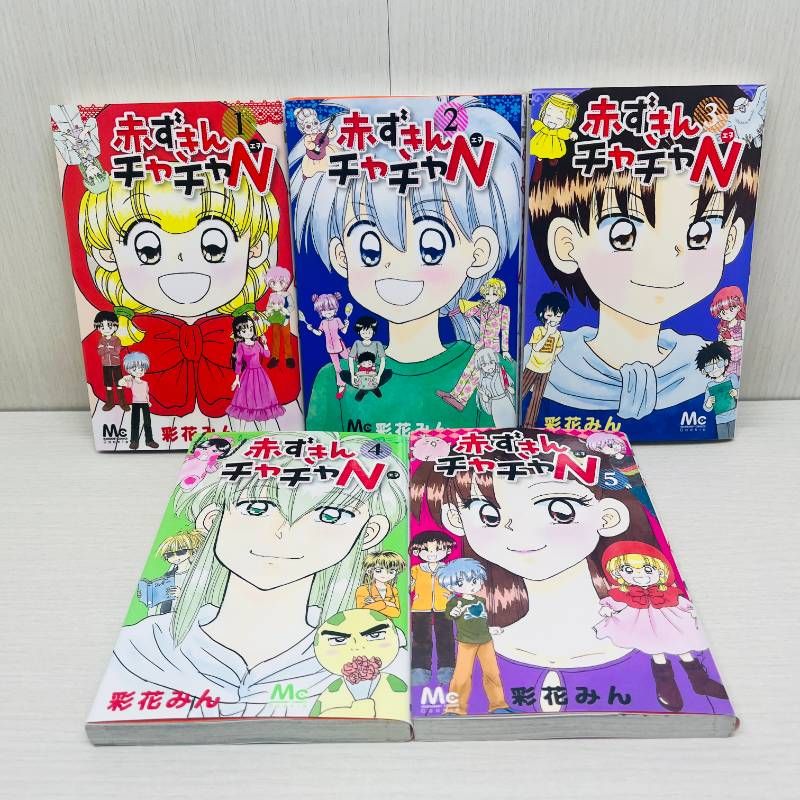 赤ずきんチャチャ 赤ずきんチャチャN 全巻セット 18冊セット 彩花 みん