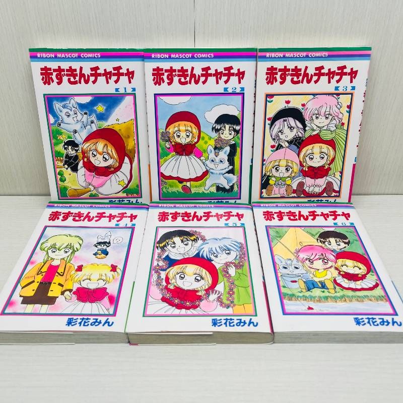 赤ずきんチャチャ 赤ずきんチャチャN 全巻セット 18冊セット 彩花 みん