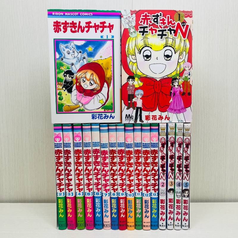 赤ずきんチャチャ 全巻 赤ずきんチャチャN 全巻 セット 赤ずきんチャチャ 赤ずきんチャチャN 全巻セット 18冊セット 彩花 みん
