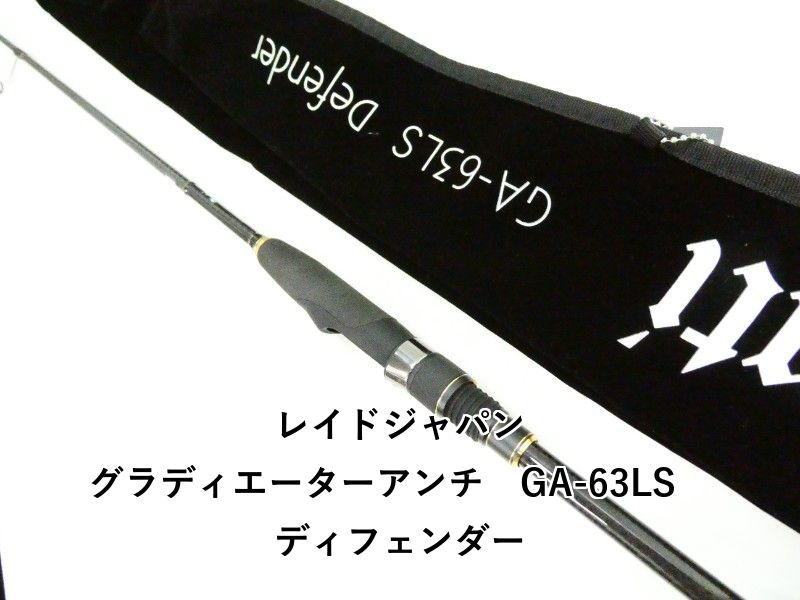 レイドジャパン グラディエーターアンチ　GA-63LS　ディフェンダー (03-9306080031)