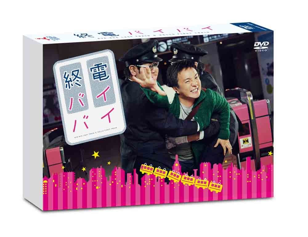 終電バイバイ [DVD]