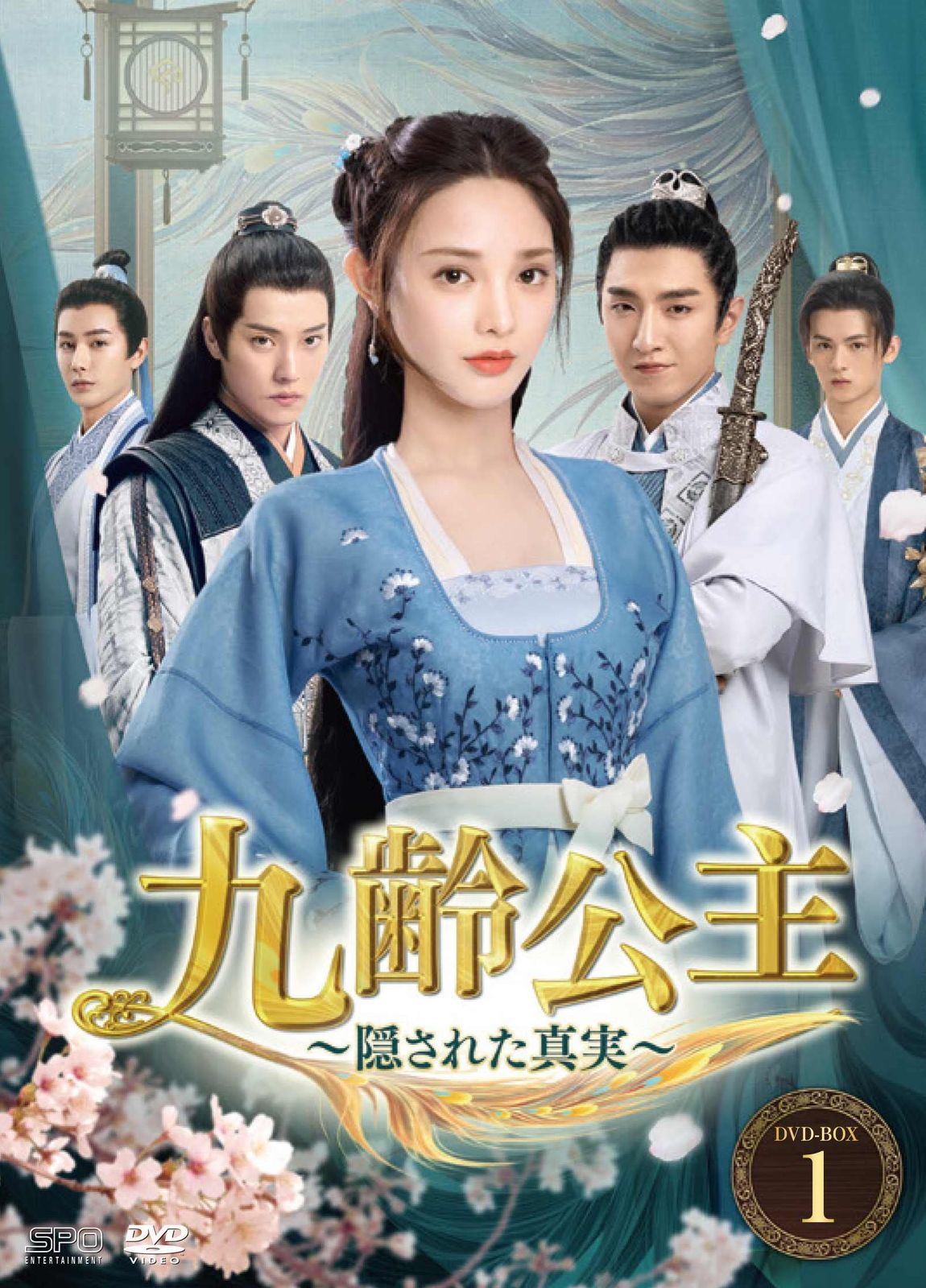 九齢公主~隠された真実~ DVD-BOX1