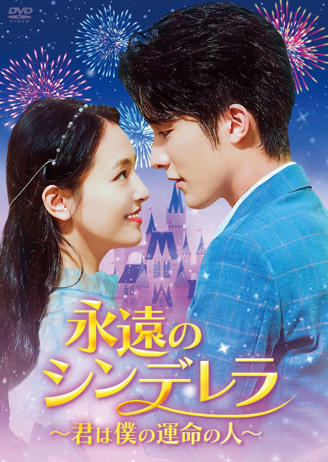 永遠のシンデレラ~君は僕の運命の人~ DVD-BOX1