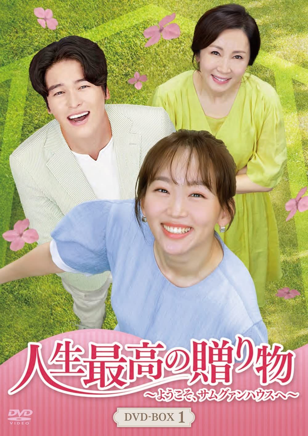 人生最高の贈り物~ようこそ、サムグァンハウスへ~ DVD-BOX1
