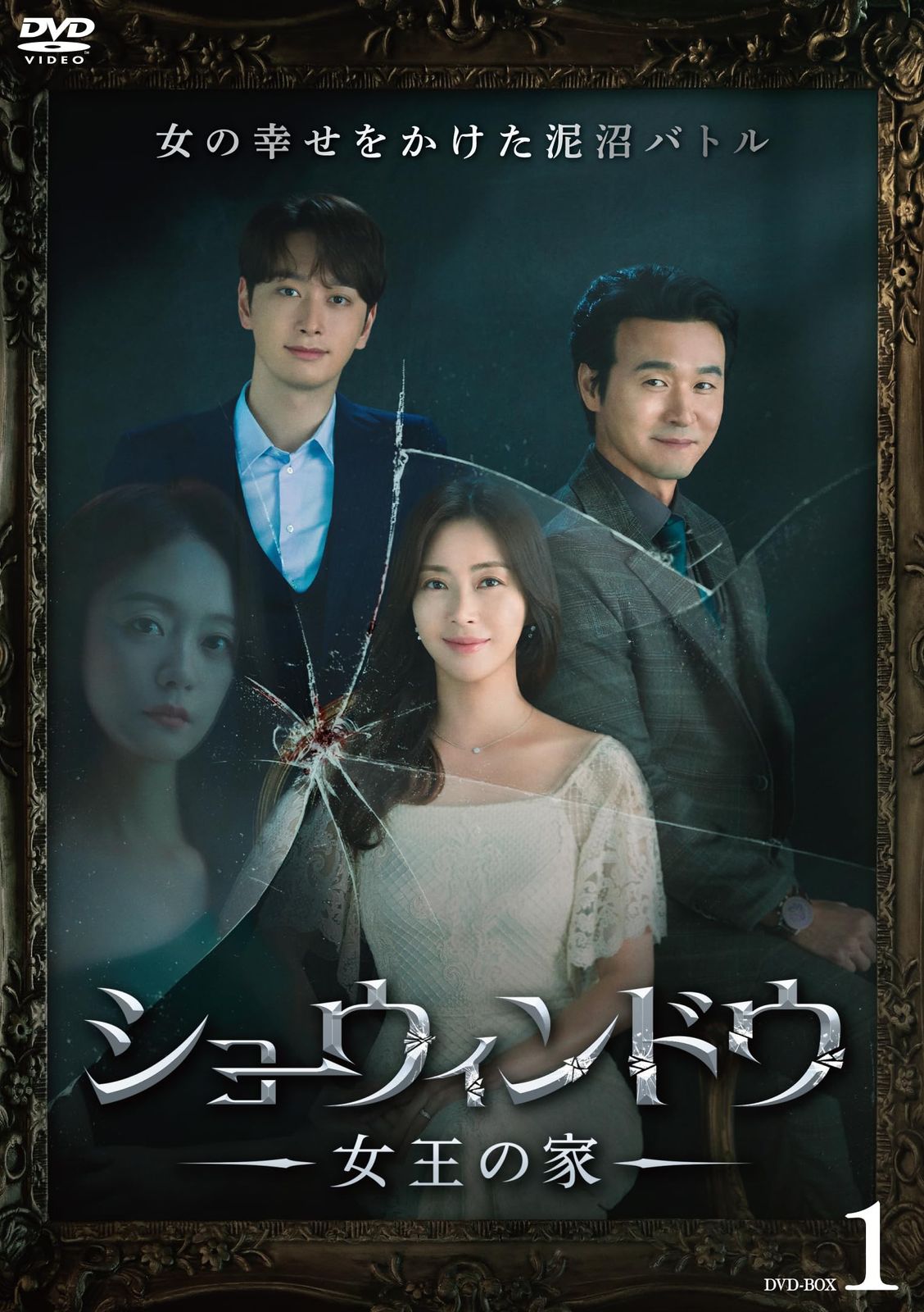 ショーウィンドウ ―女王の家― DVD-BOX1 [DVD]