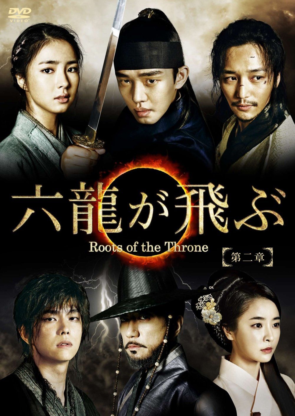 六龍が飛ぶ(ノーカット版) DVD-BOX 第二章