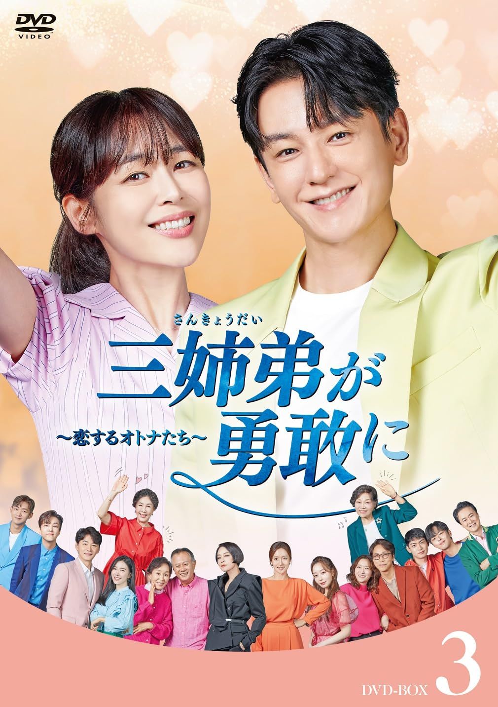 三姉弟が勇敢に～恋するオトナたち～ DVD-BOX3 [DVD]
