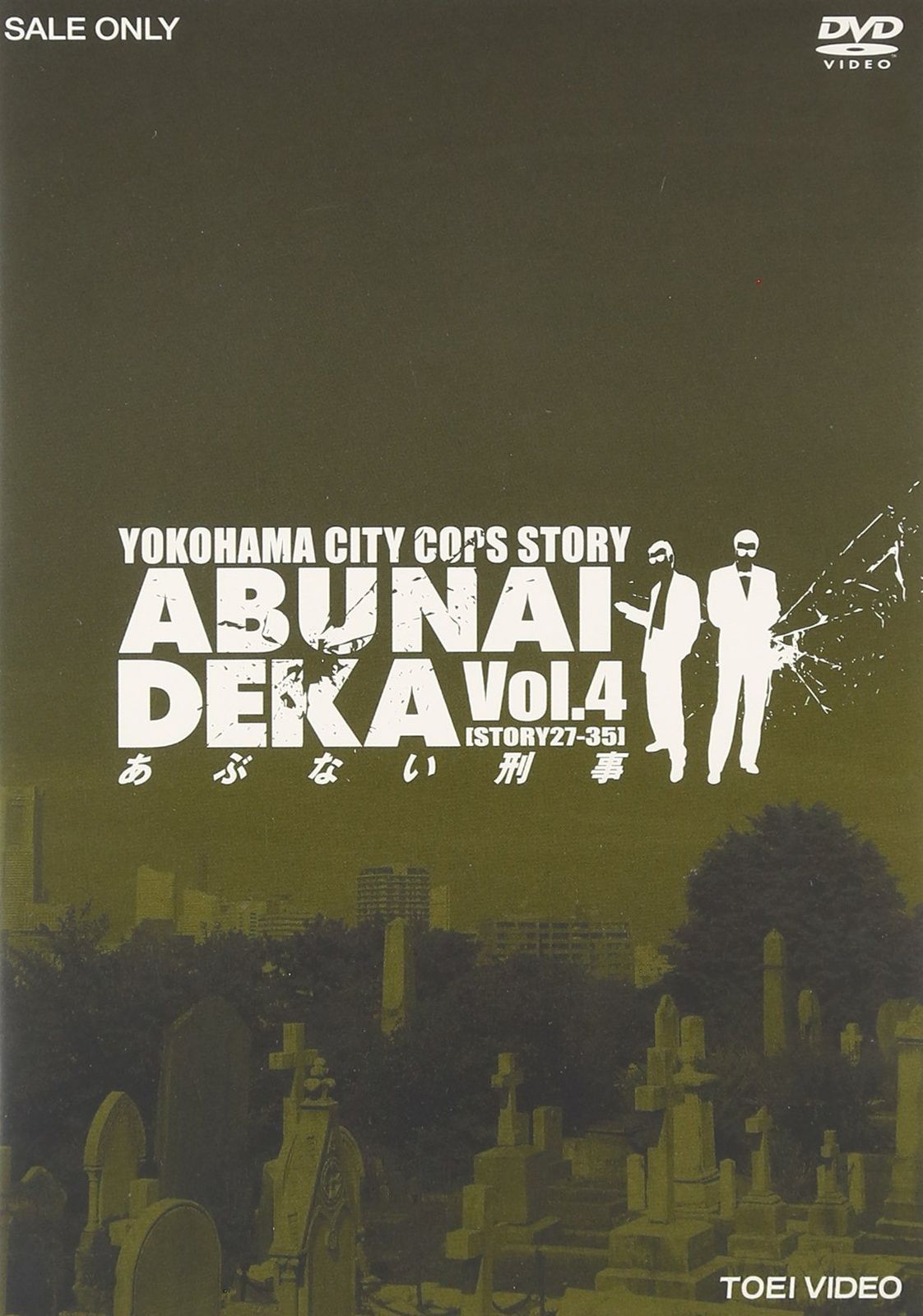 あぶない刑事 VOL.4 [DVD]