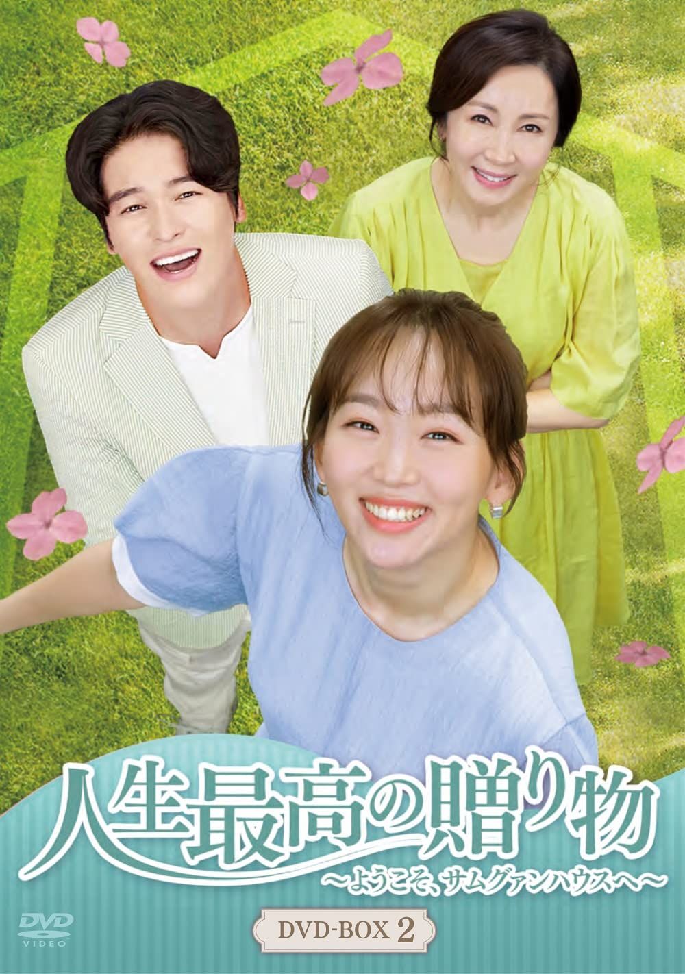人生最高の贈り物~ようこそ、サムグァンハウスへ~ DVD-BOX2
