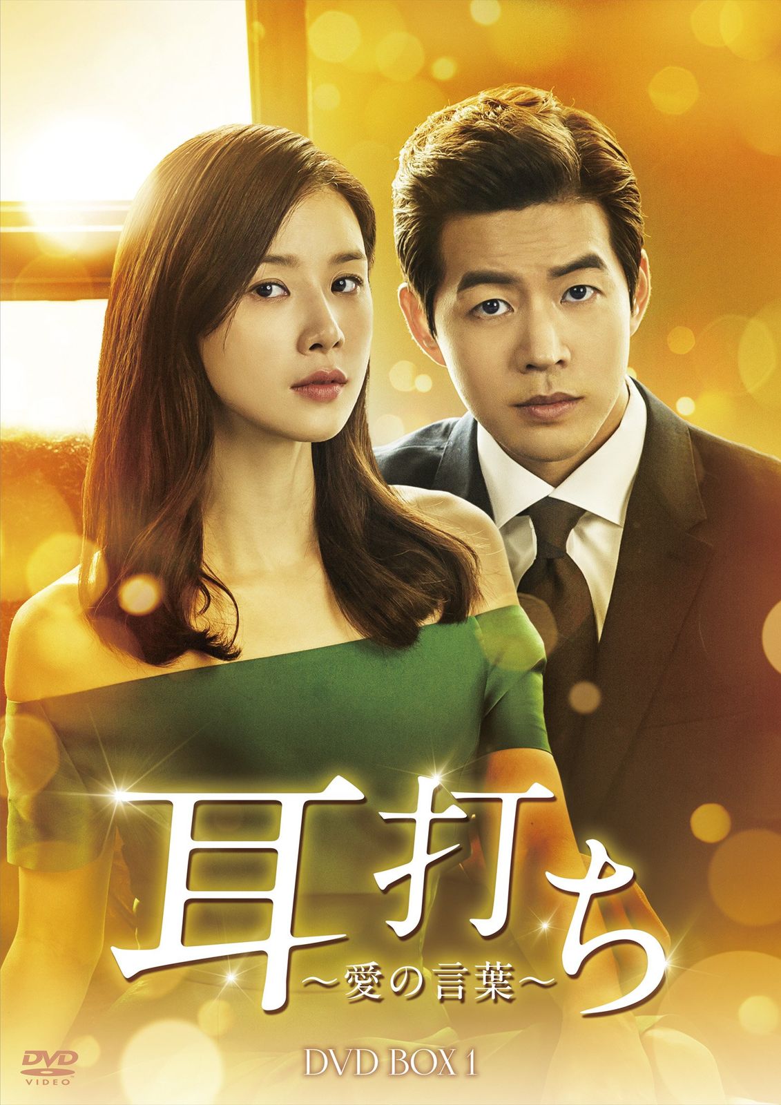 耳打ち~愛の言葉~ DVD-BOX1