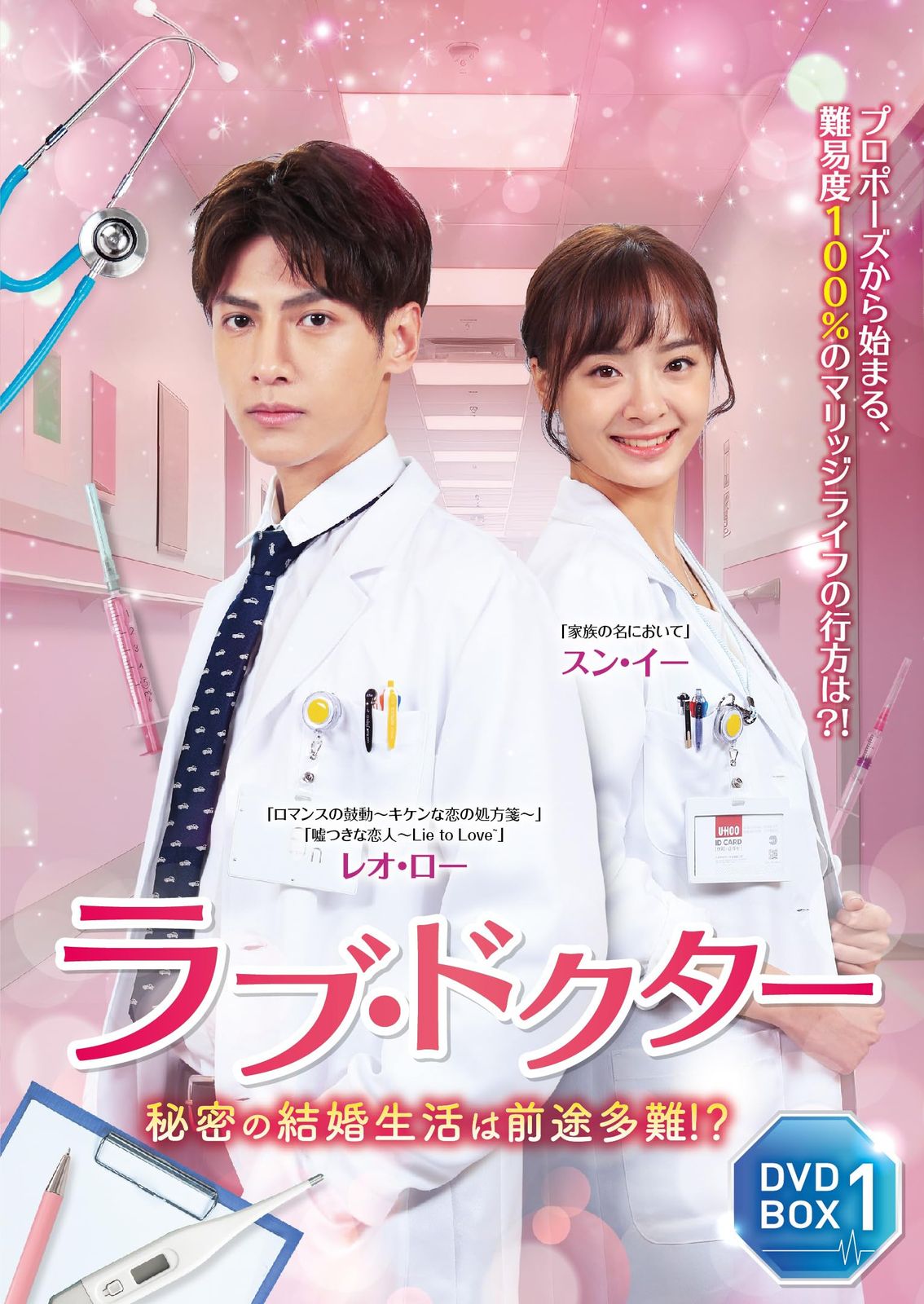 ラブ・ドクター DVD-BOX ①