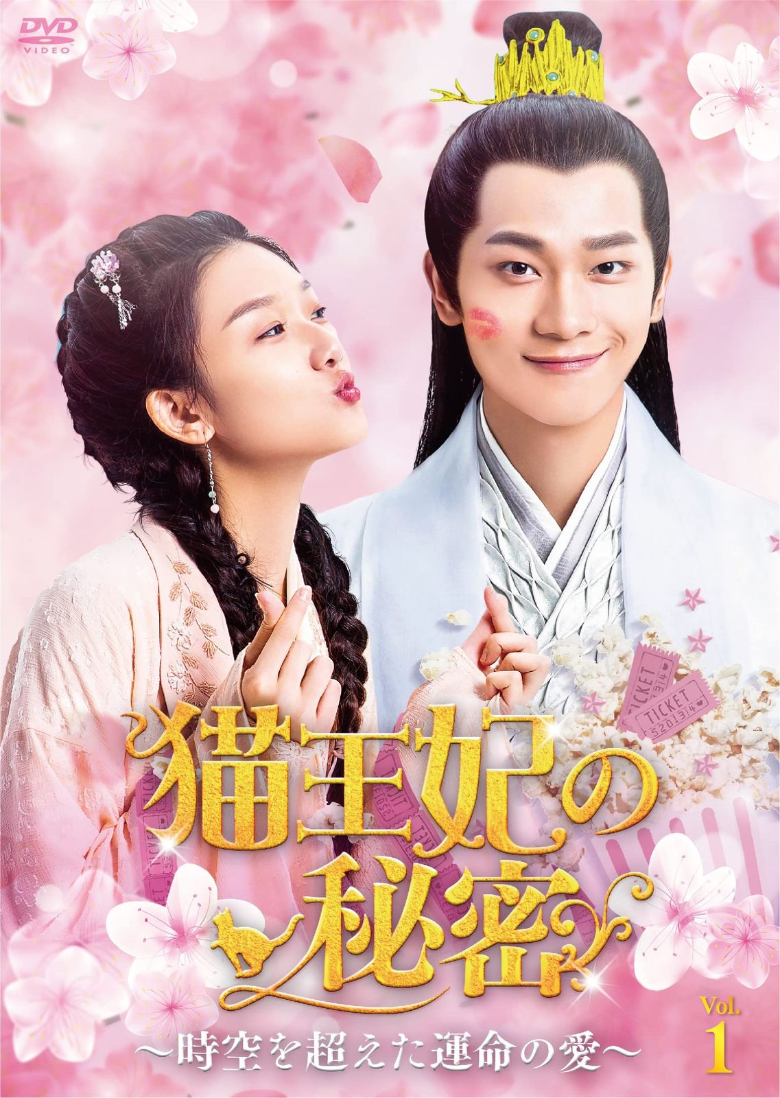 猫王妃の秘密~時空を超えた運命の愛~DVD-BOX