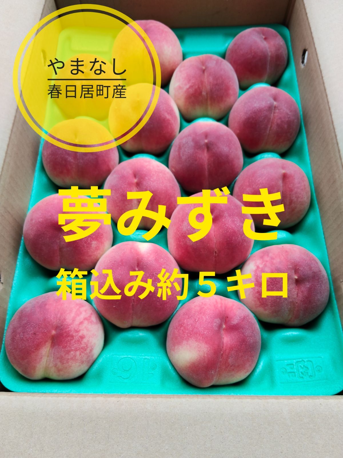 クール便】山梨・春日居町産の桃「夢みずき」約5kg - メルカリ