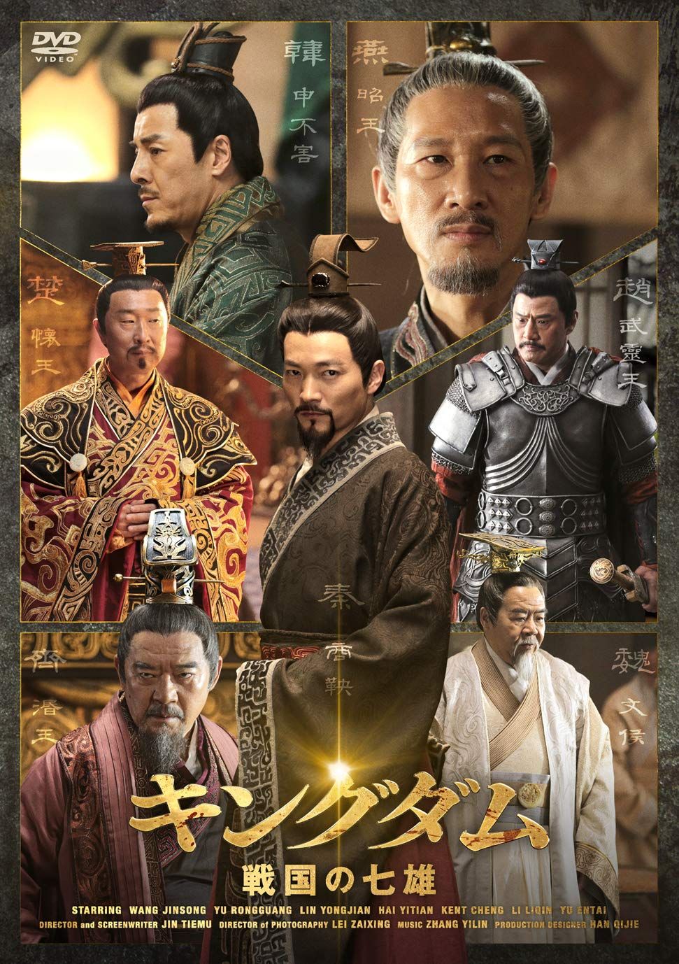 キングダム 戦国の七雄DVD-BOX