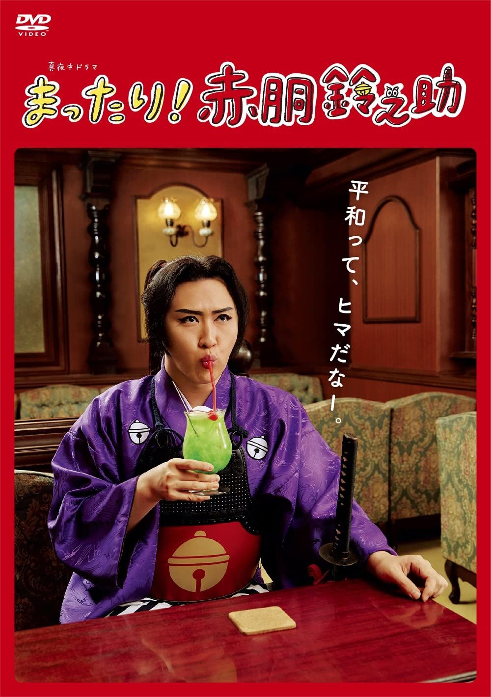 「まったり! 赤胴鈴之助」DVD-BOX