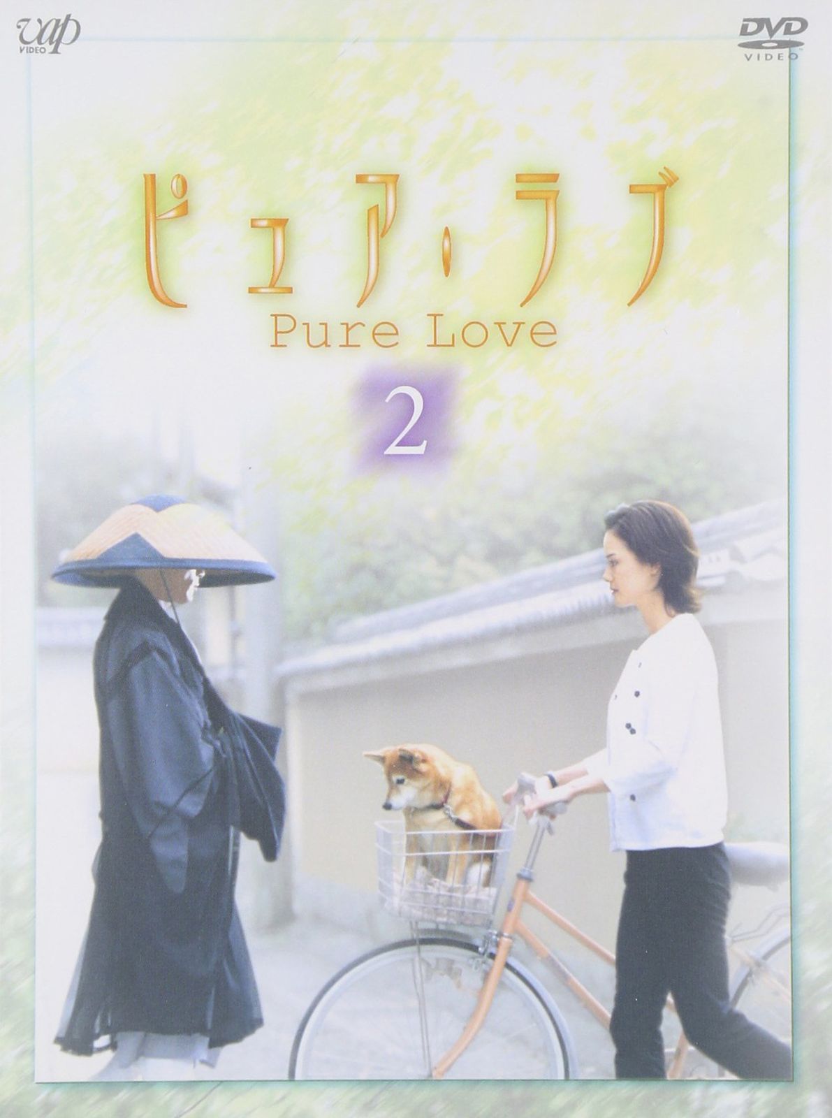 ピュア・ラブ 2