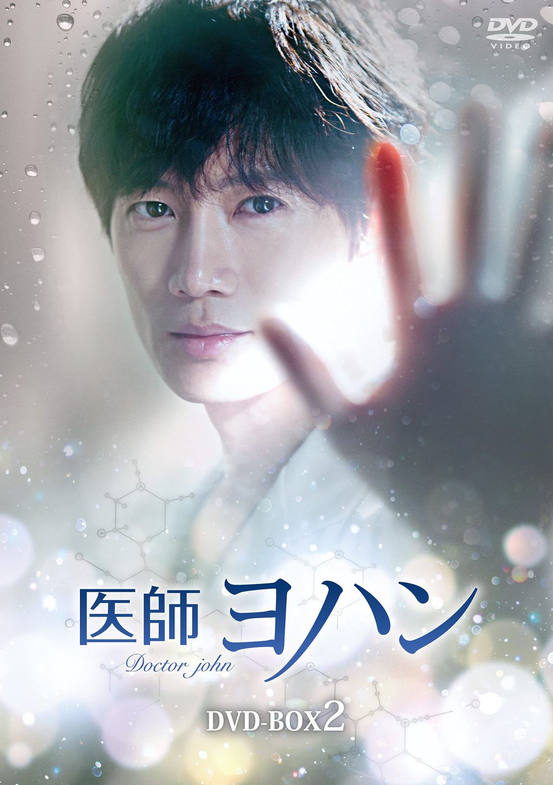 医師ヨハン DVD-BOX2