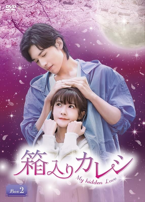 箱入りカレシ～My hidden Love～　DVD-BOX2（6枚組） [DVD]