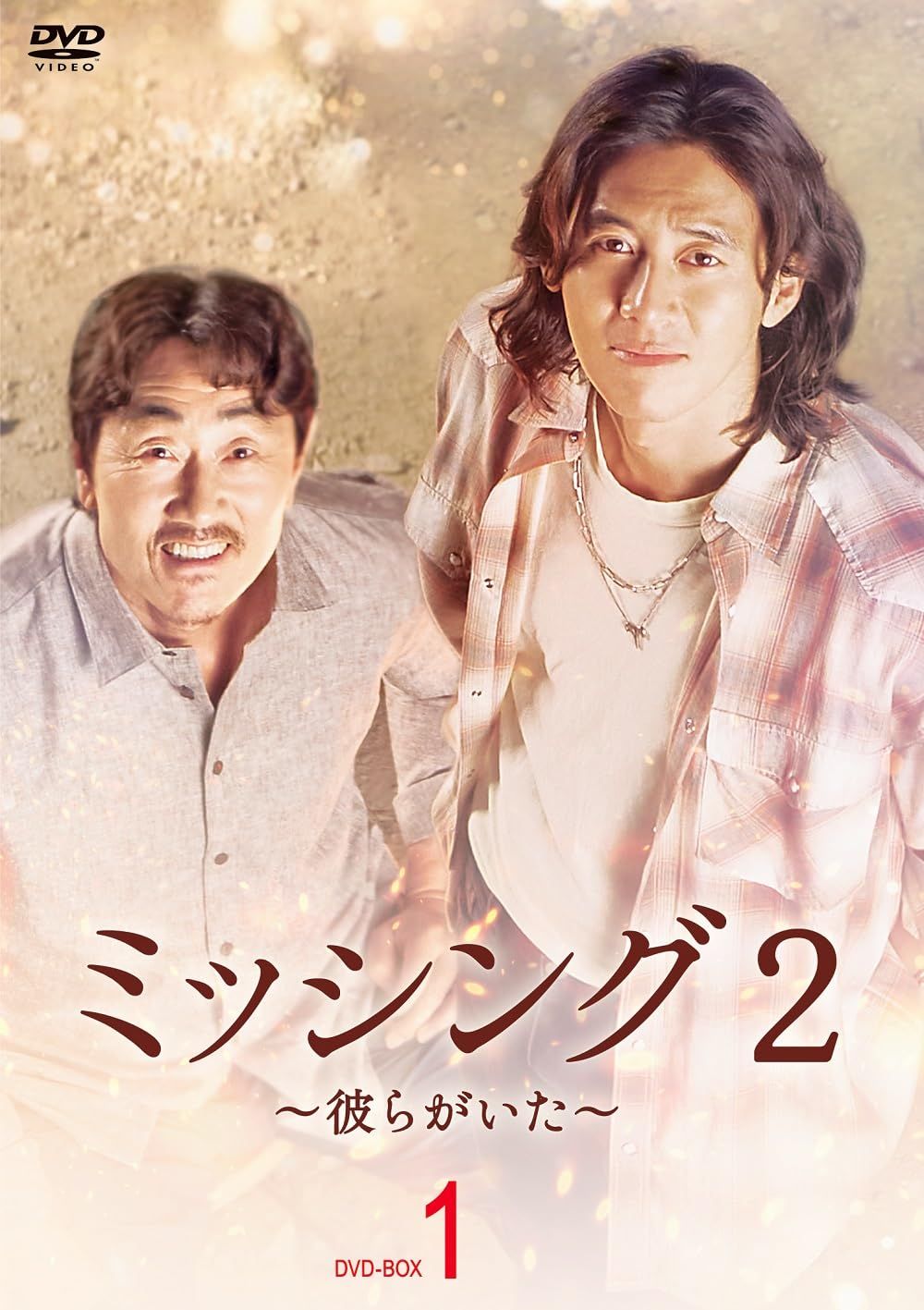 ミッシング2〜彼らがいた〜 DVD-BOX1 [DVD]