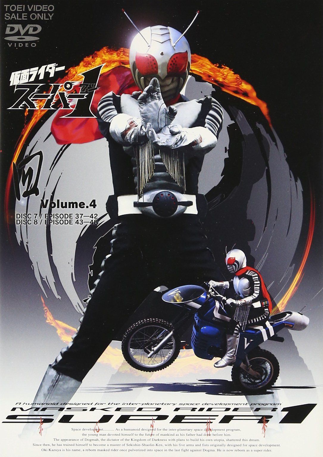 仮面ライダースーパー1 VOL.4 [DVD]