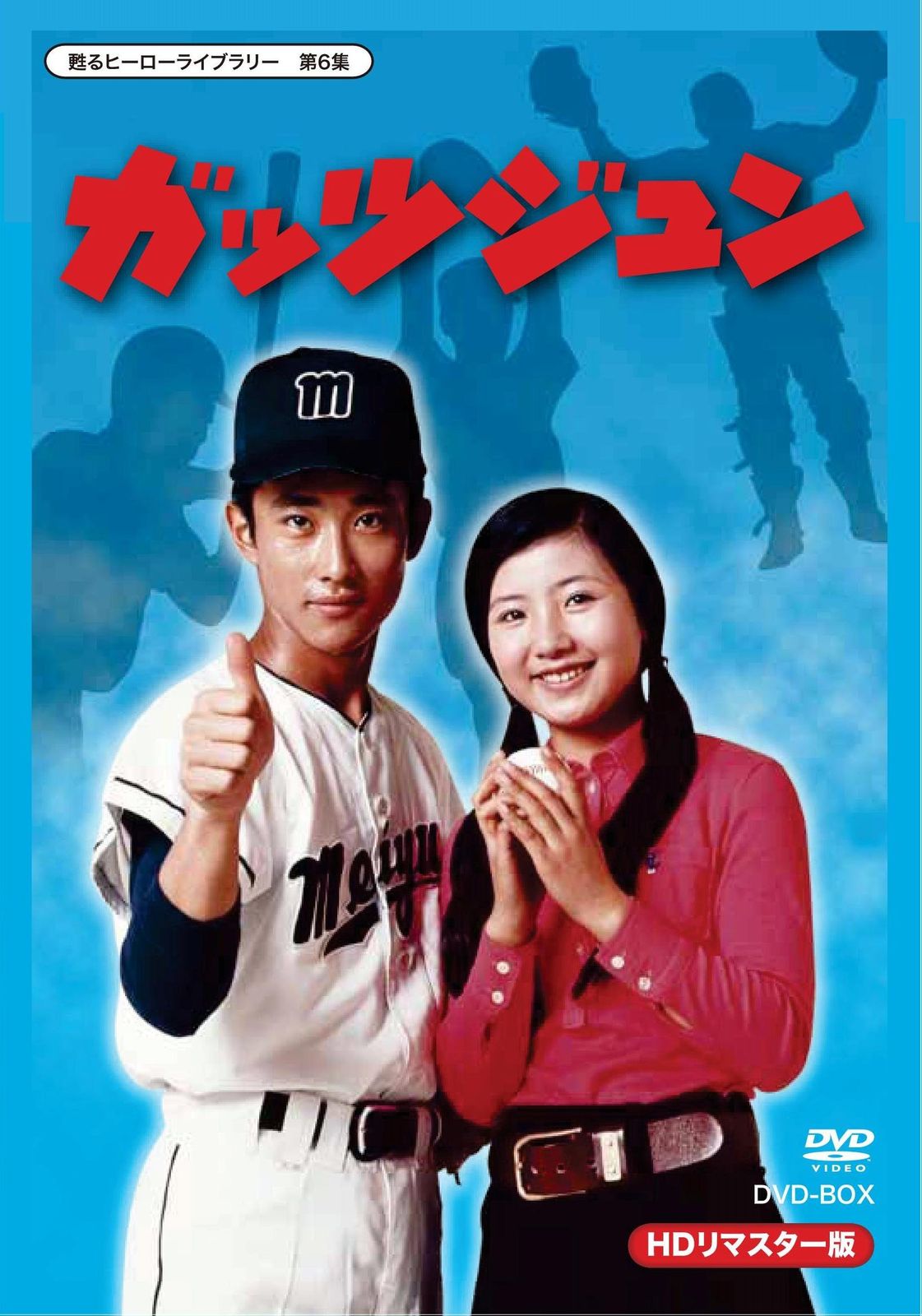 甦るヒーローライブラリー 第6集 ガッツジュン HDリマスター DVD-BOX