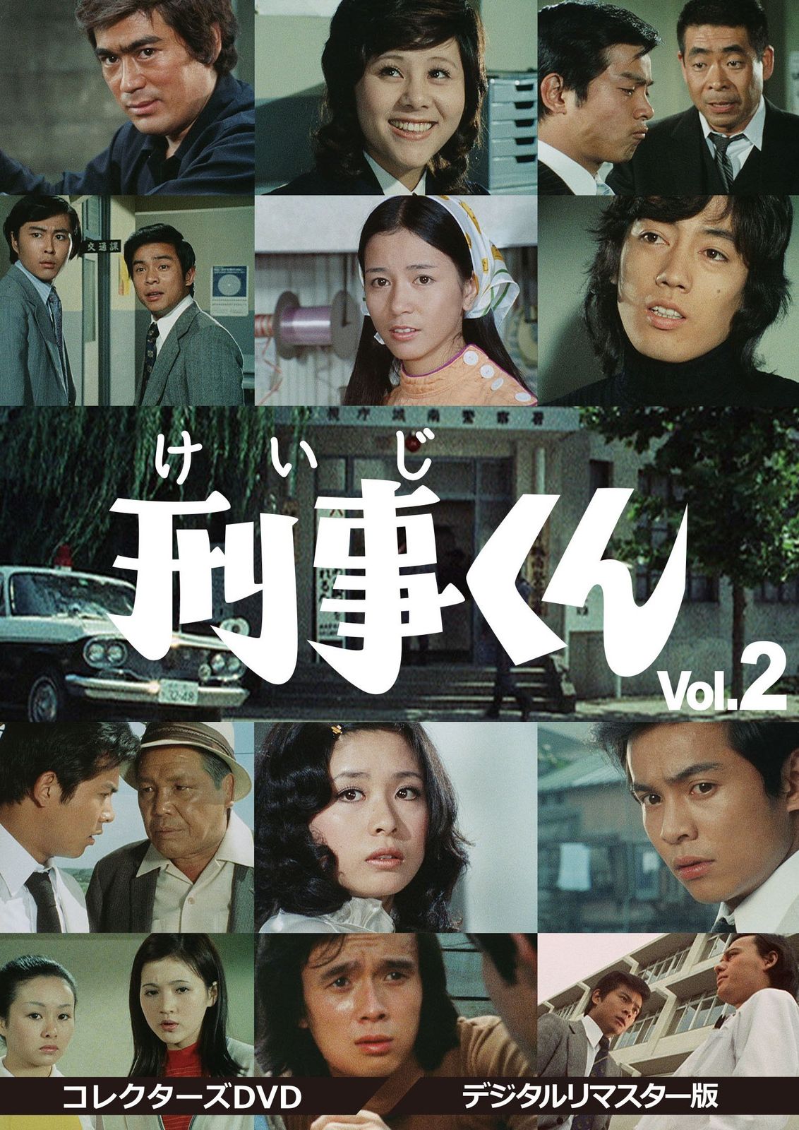 刑事くん 第1部 コレクターズDVD VOL.2 <デジタルリマスター版>