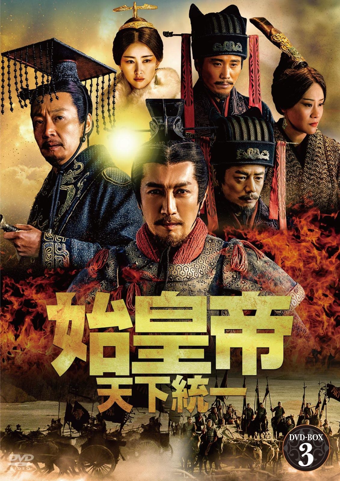 始皇帝 天下統一 DVD-BOX3