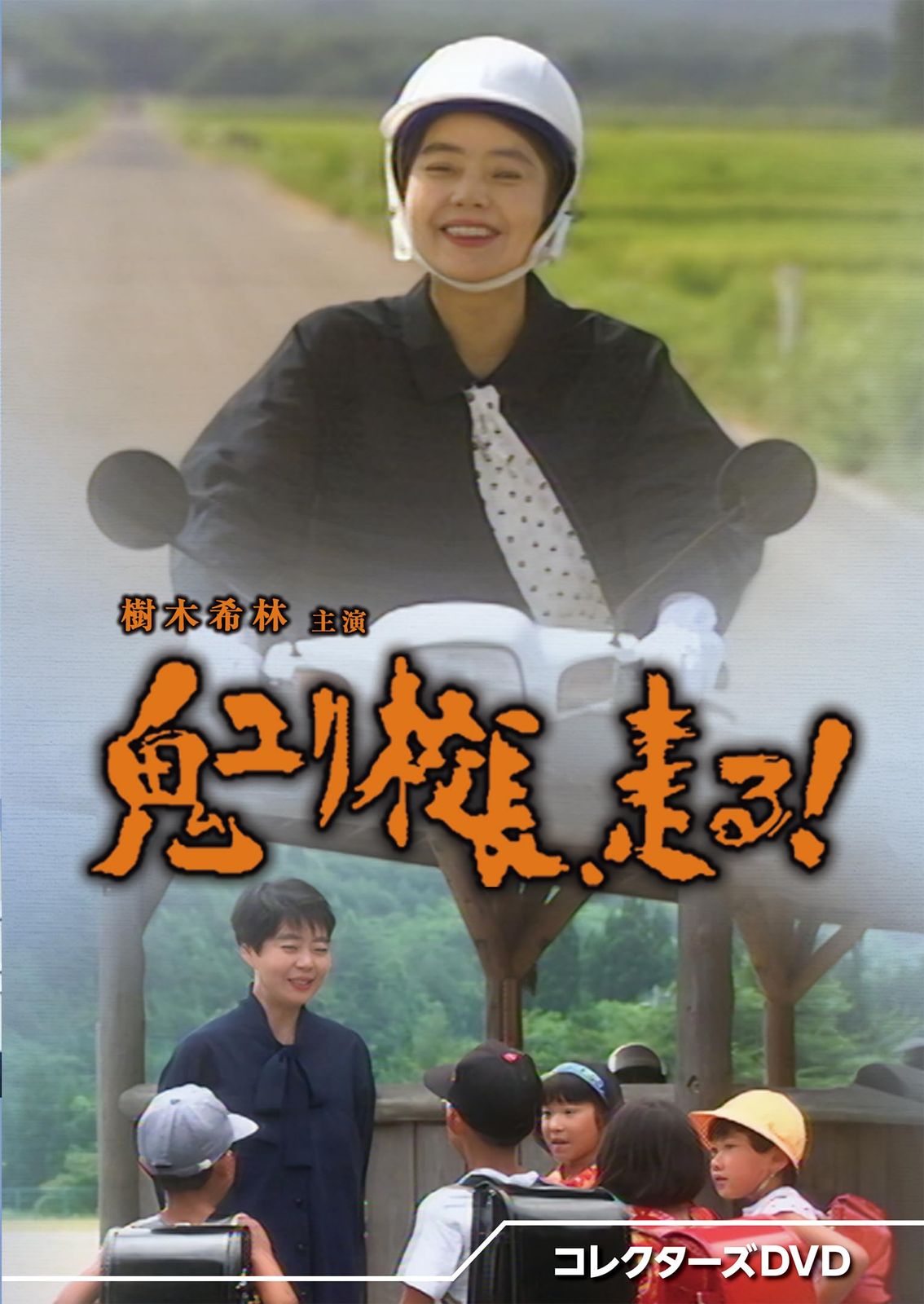 鬼ユリ校長、走る！ コレクターズDVD [DVD]