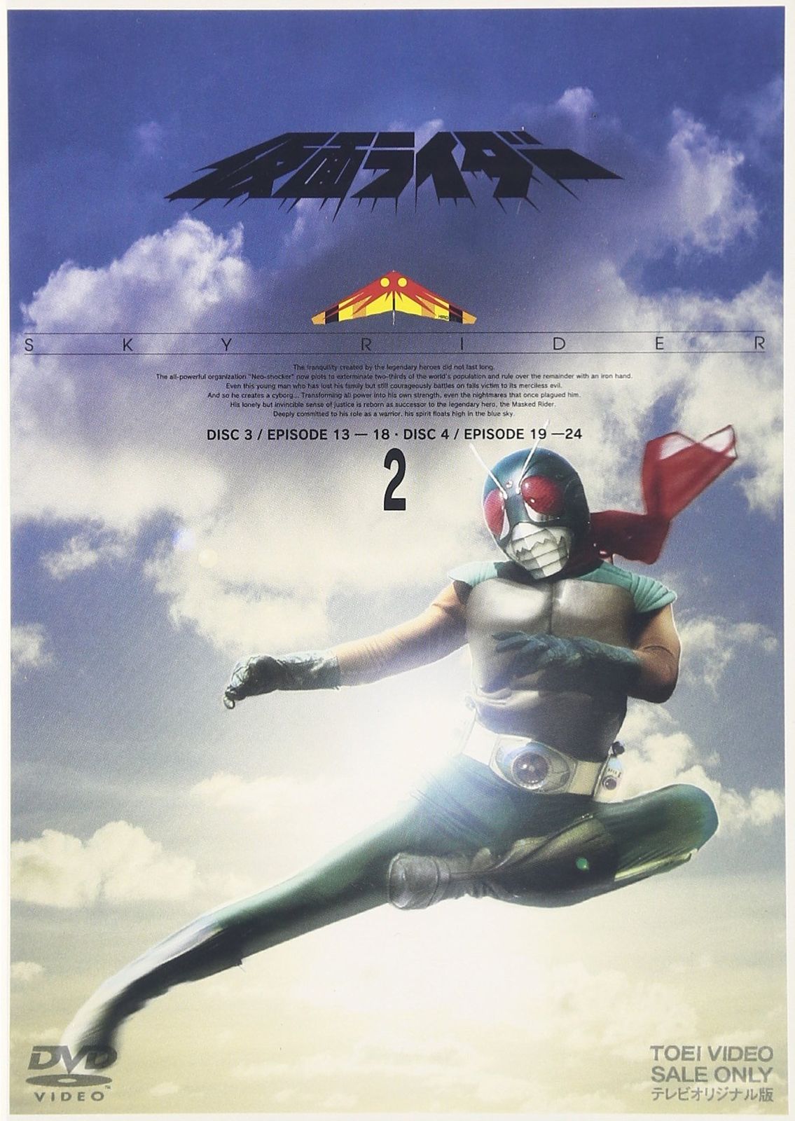 仮面ライダー スカイライダー VOL.2 [DVD]