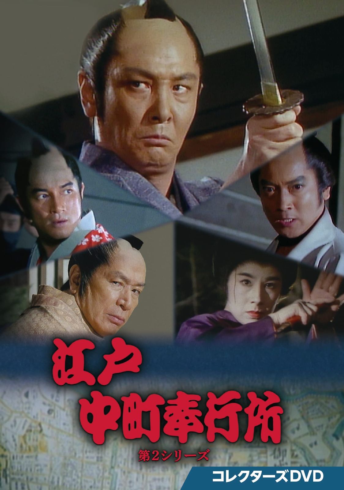 江戸中町奉行所 第2シリーズ コレクターズDVD [DVD]