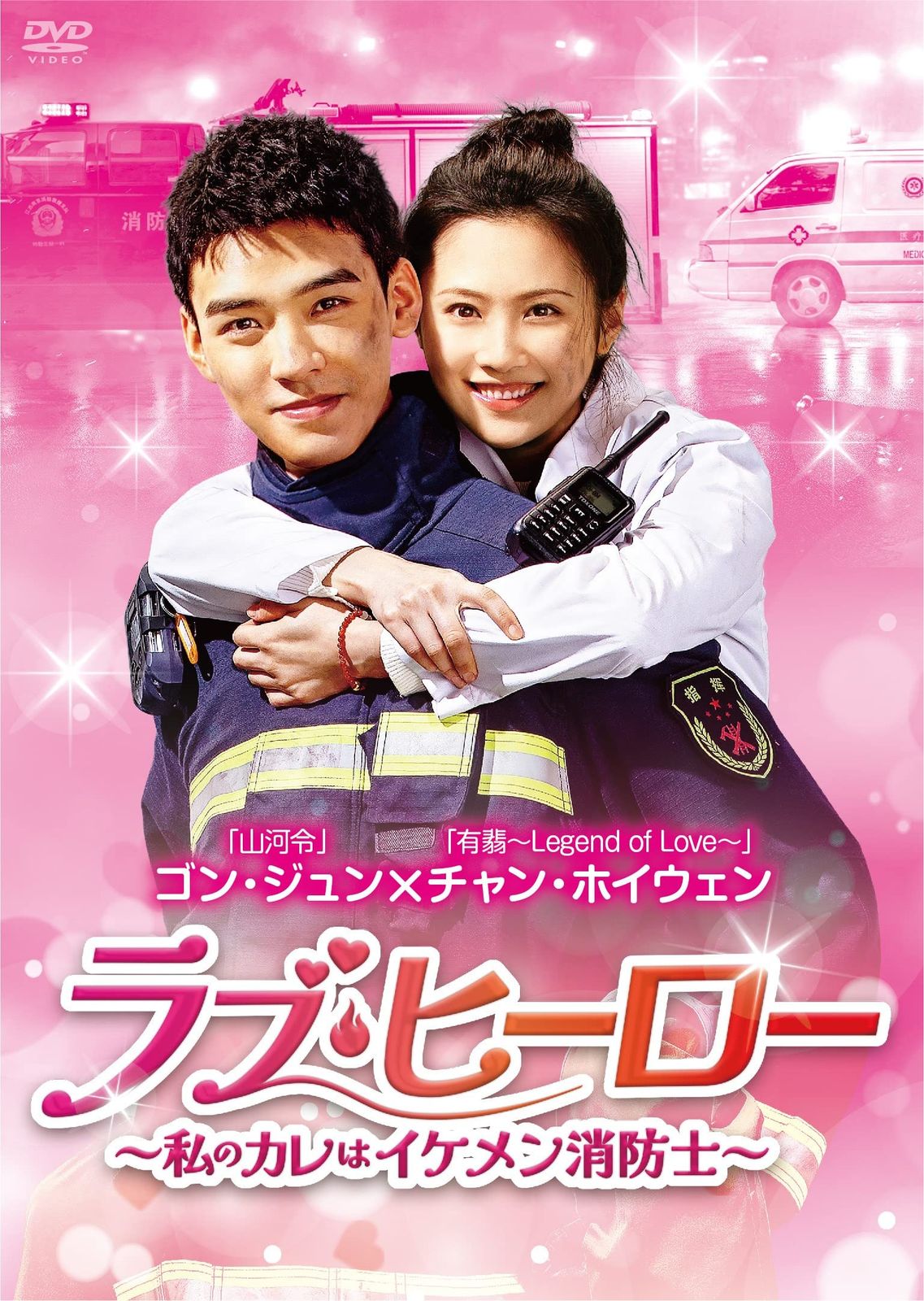 ラブ・ヒーロー~私のカレはイケメン消防士~ DVD-BOX1